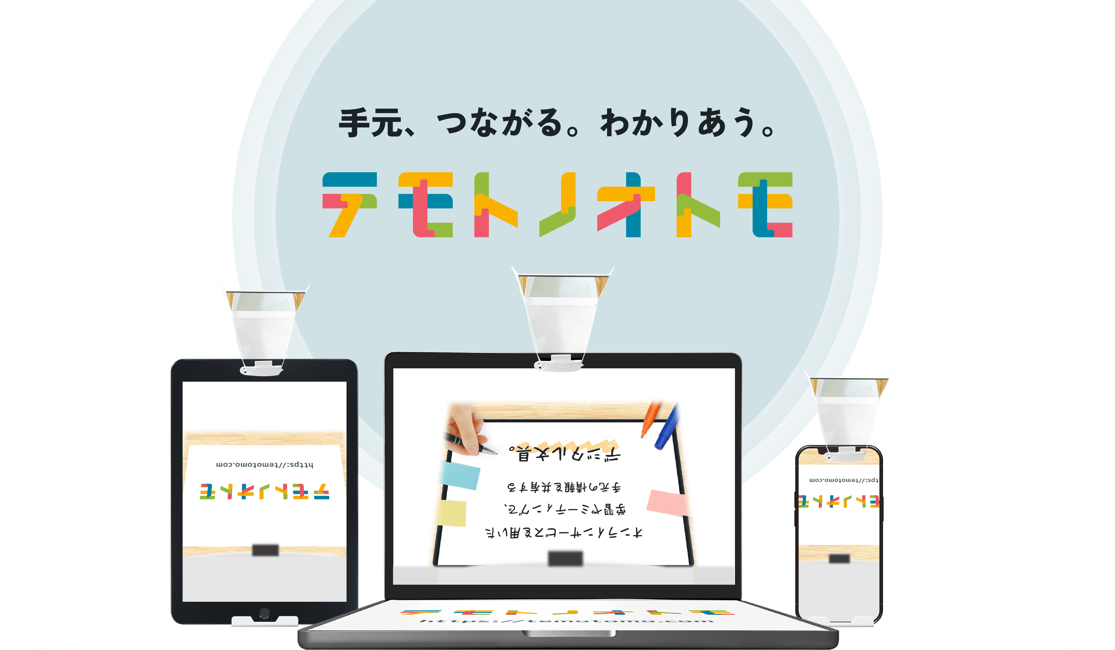 テモトノオトモは、オンラインサービスを用いた学習やミーティングの中で、手元の情報を共有するためのデジタル文具です